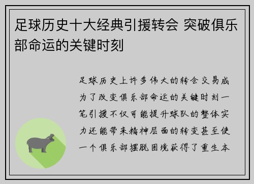 足球历史十大经典引援转会 突破俱乐部命运的关键时刻