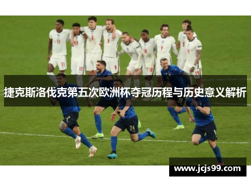 捷克斯洛伐克第五次欧洲杯夺冠历程与历史意义解析